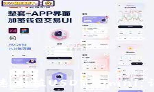   
如何快速充值USDT Omni：详细指南