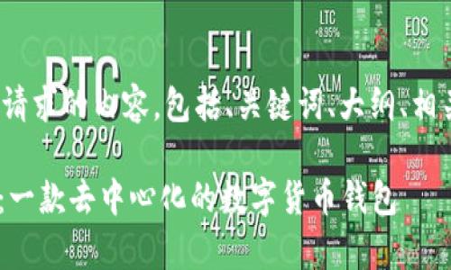 提示: 以下是您所请求的内容，包括、关键词、大纲、相关问题及详细回答。

全面解析DOS钱包：一款去中心化的数字货币钱包