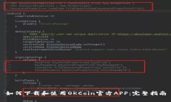 如何下载和使用OKCoin官方