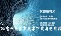 rsaBTOK官网版最新版本下载