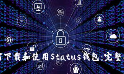 如何下载和使用Status钱包：完整指南