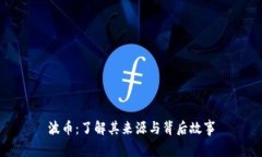 波币：了解其来源与背后