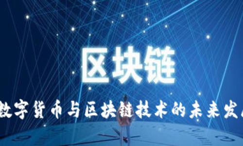 : 2023年数字货币与区块链技术的未来发展趋势解析