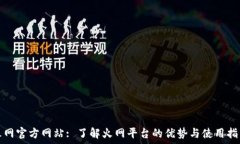   火网官方网站: 了解火网