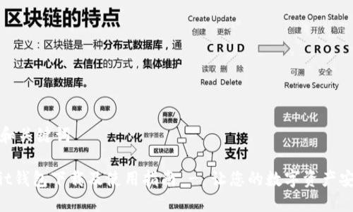 思考的和关键词

 Ownbit钱包下载及使用指南 - 让您的数字资产安全无忧