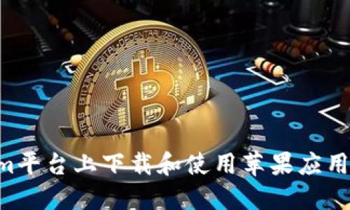 如何在Tokenim平台上下载和使用苹果应用：一步一步指南