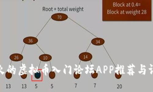 最火的虚拟币入门论坛APP推荐与评测