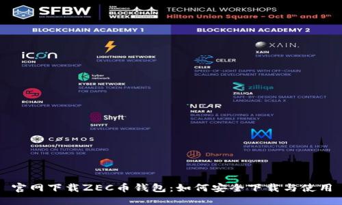 官网下载ZEC币钱包：如何安全下载与使用