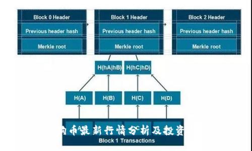 狗狗币最新行情分析及投资指南