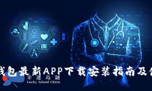 比特派钱包最新APP下载安装指南及使用技巧