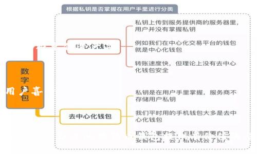 biao ti最佳Doge狗狗币钱包：如何选择安全、方便的钱包？/biao ti

狗狗币钱包, Doge钱包, 数字货币钱包, 加密货币安全/guanjianci

---

## 内容大纲

1. 引言
   - Doge狗狗币的简单介绍
   - 为什么选择狗狗币钱包重要
   - 本文目的和结构

2. 狗狗币钱包的种类
   - 软件钱包 vs 硬件钱包
   - 在线钱包 vs 离线钱包

3. 如何选择适合自己的狗狗币钱包
   - 安全性考量
   - 便捷性与用户体验
   - 费用与支持的币种

4. 推荐的狗狗币钱包
   - 硬件钱包推荐
   - 软件钱包推荐
   - 在线钱包推荐

5. 如何安全使用狗狗币钱包
   - 设置强密码与双重认证
   - 保管助记词与私钥注意事项
   - 定期更新与备份

6. 常见问题解答
   - 钱包丢失了怎么办？
   - 如何恢复狗狗币钱包？
   - 能否将狗狗币转移到其他钱包？
   - 狗狗币钱包的交易费用是多少？
   - 如何确保我的钱包安全？
   - 狗狗币属于哪个区块链？

7. 结论
   - 总结选择与使用狗狗币钱包的重要性
   - 鼓励用户多加了解与学习

## 详细内容

### 引言

Doge狗狗币是一种基于区块链技术的加密货币，起初是作为一个玩笑诞生的，但随着时间的推移，它逐渐获得了广泛的认可和使用。其友好的社区和快速的交易速度吸引了许多投资者和普通用户。因此，选择一个安全而便捷的狗狗币钱包显得尤为重要。本文将探讨狗狗币钱包的种类、选择方法、推荐及安全使用技巧，帮助用户做出明智的选择。

### 狗狗币钱包的种类

#### 软件钱包 vs 硬件钱包

狗狗币钱包主要分为软件钱包和硬件钱包。软件钱包是通过应用程序或浏览器访问，大家熟悉的有桌面钱包和移动钱包，这类钱包方便易用，但是受到网络攻击的风险相对较高。而硬件钱包是专门的设备，通过隔离私钥的方式来保护资产的安全。硬件钱包虽然价格稍贵，但其安全性堪比银行保管箱。

#### 在线钱包 vs 离线钱包

在线钱包可以随时随地访问，特别适合频繁交易的用户，但需警惕因网络攻击导致资金损失的风险。相比之下，离线钱包更为安全，可以通过将私钥存储在没有网络连接的设备上，来减少被盗的风险。选择哪个钱包取决于用户的使用习惯及安全需求。

### 如何选择适合自己的狗狗币钱包

#### 安全性考量

安全性是选择狗狗币钱包时最重要的因素之一。用户应该关注钱包是否支持双重认证、冷存储以及其开发团队的信誉度。硬件钱包通常被认为是最安全的选择，而软件钱包则需要更加小心，确保下载自官方渠道，避免遭遇钓鱼网站。

#### 便捷性与用户体验

除了安全性，钱包的便捷性也是重要的衡量标准。用户应该选择界面友好、操作简便的狗狗币钱包，特别是对于新手来说，过于复杂的操作流程容易导致错误。此外，一些钱包还提供了多种语言支持和客服服务，这也是加分项。

#### 费用与支持的币种

不同的钱包可能会收取不同的费用，用户在选择时需了解清楚。此外，并非所有钱包都支持狗狗币的存储和交易，确保钱包能够支持狗狗币是选择的必备条件。

### 推荐的狗狗币钱包

#### 硬件钱包推荐

对于安全性要求较高的用户，推荐**Ledger Nano S**和**Trezor**。这两款硬件钱包不仅安全性高，而且支持多种加密货币。用户可以通过USB与电脑连接，交易方便而快捷。

#### 软件钱包推荐

如果您更倾向于软件钱包，推荐**Exodus**和**Atomic Wallet**。这两个钱包功能强大，支持多种加密货币，且用户界面友好，便于使用。

#### 在线钱包推荐

对于需要快速交易的用户，可以考虑**Coinbase Wallet**或**Binance Wallet**。这类钱包允许用户直接在交易所进行交易，并且提供必要的安全措施。

### 如何安全使用狗狗币钱包

#### 设置强密码与双重认证

无论选择何种钱包，首先设置强密码是保护资产的第一步。尽量使用字母、数字和特殊符号的组合。此外，开启双重认证功能能增加一个保护层，确保即使密码被破解也难以进入钱包。

#### 保管助记词与私钥注意事项

助记词和私钥是钱包的核心，任何人获取它们，就能完全控制您的资产。用户应该将这些信息保存在安全的地方，切勿以电子方式存储在网上。此外，定期对助记词进行备份，防止遗忘。

#### 定期更新与备份

保持钱包亚被更新是确保其安全性的重要部分，开发者会不时发布安全补丁，用户应该定期检查和更新。同时，定期备份钱包信息，以应对设备故障或丢失的情况。

### 常见问题解答

#### 钱包丢失了怎么办？

若个人钱包丢失，第一步是通过助记词或私钥尝试恢复。大多数软件钱包都提供恢复功能，并且硬件钱包也有相关操作。如果没能成功恢复，立即联系钱包服务商以寻求帮助。

#### 如何恢复狗狗币钱包？

要恢复成本，有助记词或私钥是必不可少的。进入钱包应用，选择“恢复钱包”选项，输入助记词或上传私钥。这一过程的具体步骤可能因钱包而异，用户可参考官方指南。

#### 能否将狗狗币转移到其他钱包？

当然可以，狗狗币可以在不同钱包之间自由转移。只需输入要转账的地址和金额，确认交易即可。注意转账需支付一定的手续费，这一点用户要提前了解。

#### 狗狗币钱包的交易费用是多少？

狗狗币的交易费用因钱包和网络情况而异，通常较低，一般在0.01到0.02 DOGE之间。用户在选择钱包时，可以查看其手续费结构，避免不必要的额外费用。

#### 如何确保我的钱包安全？

确保钱包安全的一些基本措施包括：使用强密码，定期更新，务必开启双重认证，并且不随意分享助记词和私钥。如果选择硬件钱包，务必在官方渠道购买，以避免伪造产品。

#### 狗狗币属于哪个区块链？

狗狗币基于自己的区块链技术，最初是基于与比特币相同的技术框架，但经过改变和。其区块时间较短，非常适合日常小额交易，其社区氛围友好，广受用户喜爱。

### 结论

选择和安全使用狗狗币钱包对于每位投资者来说至关重要。正确的钱包能够为用户提供安全的资产存放空间，并实现便捷的交易体验。希望本文能够为您选择合适的狗狗币钱包提供有价值的参考。