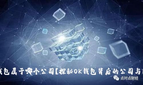 OK钱包属于哪个公司？探秘OK钱包背后的公司与服务