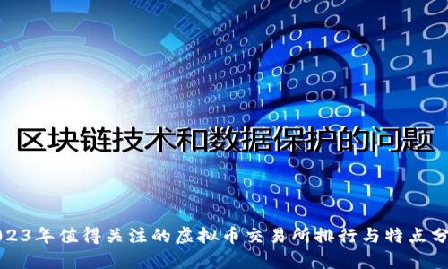 2023年值得关注的虚拟币交易所排行与特点分析