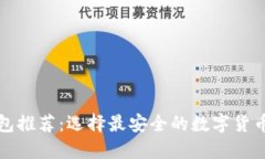 数字货币钱包推荐：选择