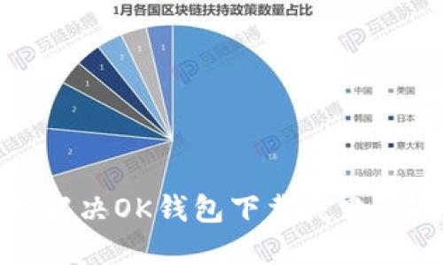  如何解决OK钱包下载失败的问题？