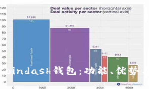 全面解析Coindash钱包：功能、优势与使用指南