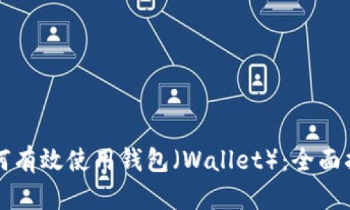 如何有效使用钱包（Wallet）：全面指南