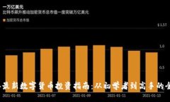 2023年最新数字货币投资指