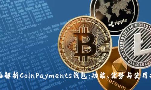 全面解析CoinPayments钱包：功能、优势与使用指南