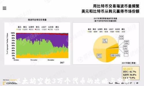 
以太坊空投3万个代币的攻略与分析