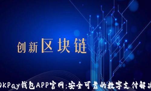 
探索OKPay钱包APP官网：安全可靠的数字支付解决方案