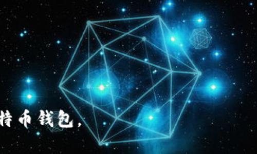 比特币钱包选择指南：确保安全储存你的比特币/  
比特币钱包, 加密货币, 钱包安全, 比特币储存/guanjianci

## 内容主体大纲

### 一、引言
- 比特币及其重要性
- 钱包的功能介绍
- 选择安全钱包的重要性

### 二、比特币钱包的类型
1. 热钱包
   - 在线钱包
   - 移动钱包
   - 桌面钱包
2. 冷钱包
   - 硬件钱包
   - 纸钱包
   - 其他形式的冷存储

### 三、比特币钱包的安全性指标
1. 私钥控制
2. 加密技术
3. 备份机制
4. 用户认证
  
### 四、热门比特币钱包推荐
1. 硬件钱包推荐
   - Ledger Nano S/X
   - Trezor
2. 热钱包推荐
   - Coinbase Wallet
   - Electrum

### 五、如何评估比特币钱包的安全性
1. 用户评论与反馈
2. 开发团队背景
3. 安全审计

### 六、比特币钱包的使用注意事项
1. 设置强密码
2. 双重认证
3. 定期备份
4. 不要分享私钥

### 七、总结
- 选择合适钱包的重要性
- 安全存储比特币的最佳实践

---

## 内容主体详述

### 一、引言

比特币（Bitcoin）作为一种新兴的数字货币，吸引了越来越多人的关注。在过去的几年中，比特币的价格波动巨大，使得很多人希望通过投资比特币来实现财富增值。然而，拥有比特币不仅仅是购买和持有，更重要的是要找到一种安全的方法来存储这些数字资产。

比特币钱包是一种用来储存和管理比特币的工具，它们的作用类似于传统银行中的银行账户，不同的是，比特币钱包是去中心化的，没有银行机构作为中介。选择一个安全的比特币钱包，可以有效降低资产被盗、丢失等风险。因此，对于每位比特币投资者而言，选择正确的钱包是至关重要的一步。

### 二、比特币钱包的类型

比特币钱包可以分为两大类：热钱包和冷钱包。

#### 1. 热钱包

热钱包是指一直处于互联网连接状态的钱包，方便用户快速进行交易。热钱包又可以细分为多种形式：

- **在线钱包**：通常由第三方服务提供商托管，用户可以通过网页或应用程序访问自己的钱包。尽管方便，但由于由第三方管理，这类钱包相对危险，容易受到黑客攻击。
  
- **移动钱包**：应用程序安装在用户的手机上，使交易灵活便捷。这类钱包的安全性依赖于手机自身的安全性。如果手机被恶意软件感染，钱包中的资产可能面临风险。
  
- **桌面钱包**：用户在个人电脑上安装钱包应用，通过自己的设备管理比特币资产。虽然比在线钱包安全，但如果电脑遭遇病毒或黑客入侵，资产仍会受到威胁。

#### 2. 冷钱包

冷钱包指未连接互联网的钱包，通常用于长时间存储比特币，安全性更高。冷钱包也有几种形式：

- **硬件钱包**：专用设备，用于储存私钥，具有极高的安全性。即便连接互联网，私钥也不会暴露，能有效防护黑客攻击。常见的硬件钱包包括Ledger和Trezor。
  
- **纸钱包**：将私钥和公钥打印或手写在纸上，提供离线安全。纸钱包不容易受到网络攻击，但可能因物理损毁而丢失。

- **其他形式的冷存储**：例如，将私钥刻录在USB闪存设备上，存放在安全的位置。

### 三、比特币钱包的安全性指标

在选择比特币钱包时，应关注以下几个安全性指标：

#### 1. 私钥控制

选择控制私钥的钱包，确保你对比特币资产的完全控制权。若第三方管理私钥，一旦该第三方发生问题，资产可能面临风险。

#### 2. 加密技术

优质比特币钱包使用先进的加密技术，确保用户数据和交易信息的安全。查阅钱包的加密技术，了解其是否符合行业标准。

#### 3. 备份机制

评估钱包的备份功能，确保在设备故障或丢失时能够恢复资产。钱包应提供简单的备份和恢复流程，支持多种备份方式。

#### 4. 用户认证

选择支持强身份验证的比特币钱包，双重认证等功能可以增加账户保护层，降低账户被盗的风险。

### 四、热门比特币钱包推荐

对于不熟悉钱包选择的用户，我们推荐一些目前市场上表现良好的比特币钱包：

#### 1. 硬件钱包推荐

- **Ledger Nano S/X**：Ledger是知名的硬件钱包品牌，Nano S和X被广泛推崇。两者都提供强大的安全性，支持多种加密货币，并且可以通过Ledger Live应用进行管理。

- **Trezor**：Trezor是另一款热门的硬件钱包，具有用户友好的界面和高强度的安全性。它支持大量的加密货币，并允许用户设置二次认证。

#### 2. 热钱包推荐

- **Coinbase Wallet**：Coinbase Wallet是由知名交易平台Coinbase推出的热钱包，用户可以轻松管理比特币及其他加密资产。钱包具备丰富的功能，并支持多种加密货币。

- **Electrum**：Electrum是为比特币专门开发的轻量级钱包，快速且易于使用，安全性相对较高。它的界面简单，非常适合新手使用。

### 五、如何评估比特币钱包的安全性

在选择钱包时，还应关注以下几点来评估其安全性：

#### 1. 用户评论与反馈

查看其他用户对该钱包的评论和反馈，可以提供关于该钱包安全性和可靠性的第一手资料。在论坛、社交媒体和专业评测网站上，收集有关钱包的信息。

#### 2. 开发团队背景

了解钱包的开发团队及其历史，知名团队通常具备更好的技术能力和行业声誉，可以为钱包的安全性提供保障。

#### 3. 安全审计

选择经过第三方安全审计的钱包，这表明该钱包已经接受了专业人士的审查，符合行业的安全标准，大大降低了风险。

### 六、比特币钱包的使用注意事项

即使选择了安全的钱包，用户在使用时也需注意以下几点，进一步降低风险：

#### 1. 设置强密码

确保钱包的密码复杂且唯一，避免使用简单易猜的密码。建议使用长密码，并且定期更新密码。

#### 2. 双重认证

开启双重认证，即便密码被盗，黑客也难以进入账户。选择支持双重认证的钱包，增加账户安全性。

#### 3. 定期备份

定期备份钱包数据，并保证备份文件安全存储。在设备故障发生时，能够快速恢复比特币。

#### 4. 不要分享私钥

绝对不要将私钥分享给他人，无论他们声称是什么人士，私钥是单独控制资产的关键。

### 七、总结

选择合适的钱包对于保护比特币资产至关重要。在进行投资前，用户应深入了解钱包的类型、功能和安全性指标，评估每一个选项的优缺点。通过合理选择和良好的使用习惯，可以有效降低比特币资产被盗、丢失的风险，从而在投资中获得最大收益。

---

## 相关问题思考

### 问题1：比特币钱包的私钥是什么？为什么它如此重要？

#### 1.1 私钥的定义与功能

私钥是在比特币等加密货币中使用的一个秘钥，它是由随机生成的数字组合而成，用于签署交易和证明拥有对比特币的控制权。而公钥则是相应的另一部分，类似于账号，别人可以通过公钥向你发送比特币。

#### 1.2 私钥的重要性

私钥的重要性体现在几个方面：
- **资产管理**：私钥是持有比特币的关键，若失去私钥，就无法控制钱包及其内的比特币。
- **交易签名**：每次进行比特币交易，均需用私钥进行签名，确保交易的合法性。

#### 1.3 保护私钥的方法

用户应采取措施保护私钥，包括：
- 使用硬件钱包进行离线存储。
- 将私钥分散存放，避免单点故障。
- 使用非共享设备进行交易。

---

### 问题2：热钱包和冷钱包的具体差异是什么？

#### 2.1 热钱包的特点

热钱包能够实现实时交易，方便用户随时购买或出售比特币。它们位于互联网中，便于访问，但也因此面临较高的安全风险。

#### 2.2 冷钱包的特点

冷钱包主要用于长期持有，不论是硬件钱包、纸钱包等方式，它们不连接网络，从而大大降低了被黑客攻击的风险。

#### 2.3 使用场景的建议

- **热钱包**：适合频繁交易、快速买卖的用户。
- **冷钱包**：适合那些长期投资、希望将比特币储存为资产的用户。

---

### 问题3：如何选择安全的比特币钱包？

#### 3.1 用户需求分析

选择钱包前，用户应明确自己的需求，包括交易频率、资产规模以及对安全的重视程度。

#### 3.2 安全性评估标准

选择钱包时，可以根据以下标准进行评估：
- 私钥控制：确保私钥掌握在自己手中。
- 认证机制：判断钱包是否提供双重认证等功能。
- 社区反馈：查看用户的评价和使用感受。

#### 3.3 不同类型钱包的推荐

- 对于热钱包，推荐Coinbase Wallet或Electrum。
- 对于冷钱包，推荐Ledger Nano S/X或Trezor。

---

### 问题4：比特币钱包是否需要备份？如果需要，如何备份？

#### 4.1 备份的重要性

任何钱包的备份都是至关重要的，万一设备故障或遗失，备份能帮助用户恢复资产。特别是对于冷钱包，备份可以防止因物理损坏而丢失比特币。

#### 4.2 备份方法

1. **纸质备份**：将私钥、恢复种子等信息写入纸上，保存在安全的地方。
2. **数字备份**：将钱包文件备份到外部存储设备，如USB闪存。

#### 4.3 定期备份的建议

用户应视情况定期进行备份，特别是在进行大额交易时，建议及时进行备份更新。

---

### 问题5：比特币钱包的安全认证措施有哪些？

#### 5.1 多种认证方式

比特币钱包可以采取多种认证方式以增强安全性：
- **双重认证**：添加手机验证或邮箱确认环节，造成额外安全层。
- **生物识别**：部分高度安全的钱包可支持指纹或面部识别。

#### 5.2 使用推荐和注意事项

在选择时，应优先考虑支持双重认证的钱包，同时确保卸载不必要的应用，减少用户信息被盗风险。

#### 5.3 认证的重要性

通过认证措施，用户能够在账户被盗时增加资产被盗的难度，从而保护自己的比特币。

---

### 问题6：如何保持比特币钱包的安全？

#### 6.1 安全使用习惯

1. **定期更新密码**：设置复杂且独特的密码，并定期更换。
2. **谨慎下载应用**：确保下载官方应用和钱包软件，避免下载来路不明的软件。

#### 6.2 目标环境的安全

在使用比特币钱包时，尽量保证网络连接环境的安全，避免使用公共Wi-Fi进行交易。

#### 6.3 教育与提升意识

用户应持续关注加密货币的安全知识和趋势，增加警觉性，以减少各类安全威胁。

--- 

以上是围绕“储存比特币用什么钱包安全”的内容详述，涵盖了钱包类型、安全性评估、使用注意事项等，旨在帮助用户选择和管理比特币钱包。