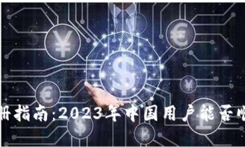 Bybit注册指南：2023年中国用户能否顺利注册？