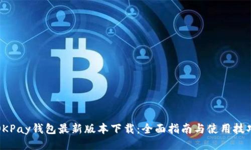 OKPay钱包最新版本下载：全面指南与使用技巧