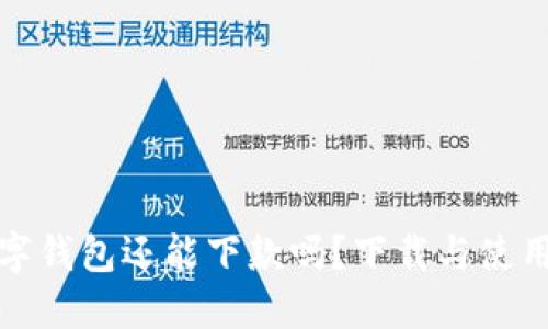 : 数字钱包还能下款吗？下载与使用指南