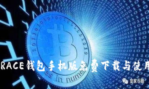 BTCTRACE钱包手机版免费下载与使用指南