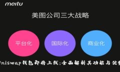 Uniswap钱包即将上线：全面