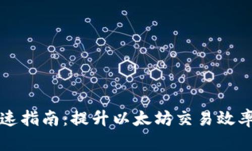 Mist钱包加速指南：提升以太坊交易效率的实用技巧