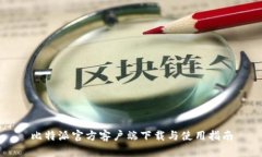 比特派官方客户端下载与