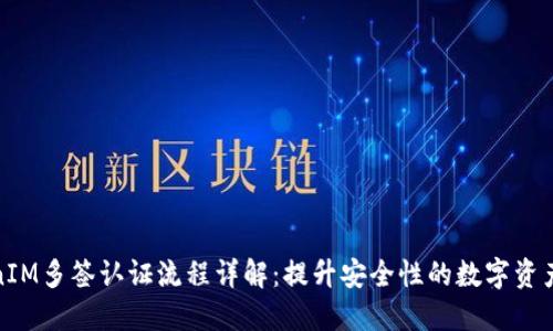 TokenIM多签认证流程详解：提升安全性的数字资产管理