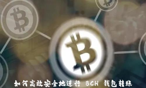 
如何高效安全地进行 BCH 钱包转账