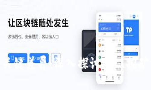 Pi币与比特币的关键差异：深入探讨KYC、挖矿方式及价值实现