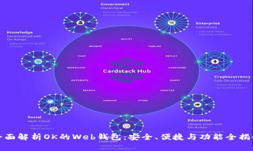 全面解析OK的Web钱包：安全、便捷与功能全揭秘