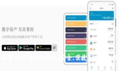 全面解析OK的Web钱包：安全