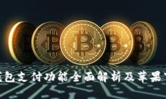 Gopay钱包支付功能全面解析