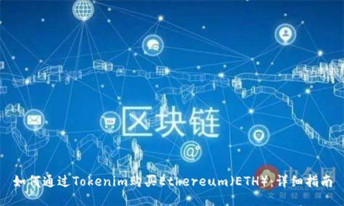 如何通过Tokenim购买Ethereum（ETH）：详细指南