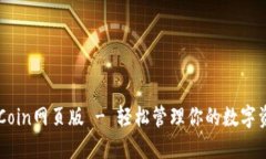 币Coin网页版 - 轻松管理你