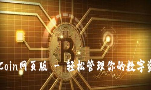 币Coin网页版 - 轻松管理你的数字资产