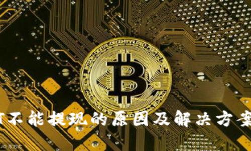 USDT不能提现的原因及解决方案详解