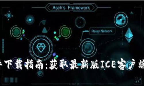 ICE官网软件下载指南：获取最新版ICE客户端的详细步骤