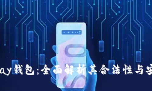 OK Pay钱包：全面解析其合法性与安全性