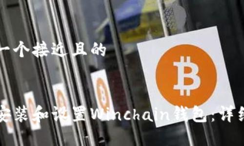 思考一个接近且的


如何安装和设置Winchain钱包：详细指南