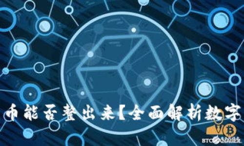 : 观察钱包的币能否整出来？全面解析数字货币提取技巧