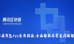 OK有钱包App使用指南：全面