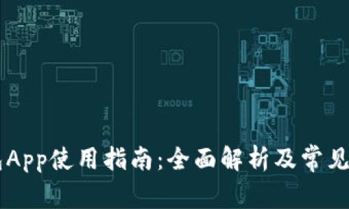 OK有钱包App使用指南：全面解析及常见问题解答