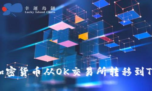 如何将加密货币从OK交易所转移到TPWallet